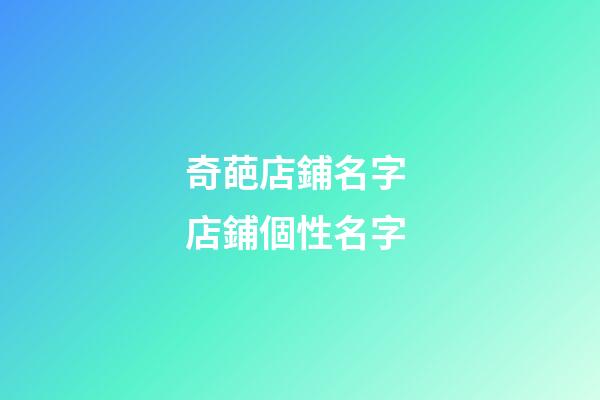 奇葩店鋪名字 店鋪個性名字-第1張-店鋪起名-玄機派